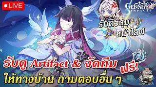 🔴รับดู(ขิง) Artifact & จัดทีม ให้ทางบ้านฟรี (ลงคิวกันได้เลย!!) | Genshin Impact Live #887