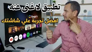 هل يستحق التجربة فعلاً ؟؟💥تطبيق جديد ومفيد لجميع الشاشات و tv box و الـ Google tv