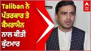 Taliban beat up Afghan Journalist Ziar Yaad Khan of Tolo News | Kabul | Afghanistan