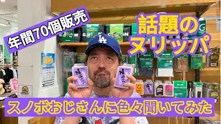 話題のワックス【ヌリッパ】スノボおじさんに色々聞いてみた