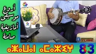 أروع موسيقى أمازيغية، موسيقى صامتة آلة البانجو│Banjo tamazight instrumentale│Part83