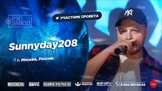 РЭП ЗАВОД [LIVE]: Sunnyday208. (1258-й выпycк). 37 лет. Город: Москва, Россия.