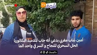 أمين شاب مغربي يدعي أنه جاب لتلاميذ البكالوريا الحل السحري للنجاح و السر في واحد الما