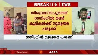 പ്ലസ് വൺ വിദ്യാർഥികളെ ആക്രമിച്ചു; പ്ലസ് ടു വിദ്യാർഥികൾക്കെതിരെ Raggingന് പരാതി |Alamcode VHSE