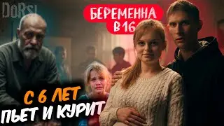 ПЬЕТ и КУРИТ с 6 ЛЕТ! ШОК-ОБЗОР | БЕРЕМЕННА В 16. ПОЛИНА (DoRsi)