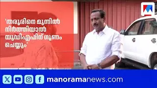 എംപിമാർ നിയമസഭയിലേക്ക് മത്സരിക്കുന്നതിൽ തെറ്റില്ലെന്ന് എം.കെ. രാഘവൻ | MK Raghavan | UDF
