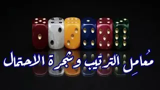 #الاحتمالات | معامل الترتيب وشجرة الاحتمال في السحب على التوالي-التتابع-