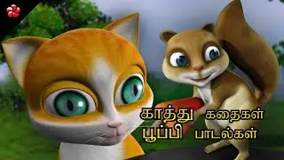 Courage and Fear for kids ★ Kathu stories with good moral ★ Tamil cartoon nursery rhyme songs