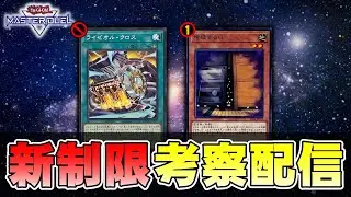 【ライゼオル終了へ】来月の新リミットがヤバすぎるのでみんなで確認【遊戯王マスターデュエル】