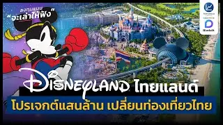 Disneyland ไทยแลนด์ เมกะโปรเจกต์ 100,000 ล้าน เปลี่ยนเกมท่องเที่ยวไทย | ลงทุนแมนจะเล่าให้ฟัง