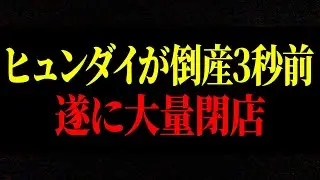 ヒュンダイの破産発表の原因は「あの人」が原因だとご存じですか？倒産寸前のヒュンダイの現在【ゆっくり解説】