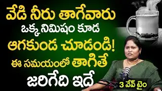 వేడి నీరు తాగేవారు వెంటనే చుడండి || Dr Shaguftha Interview With Anchor Swapna || Warm Water secrets