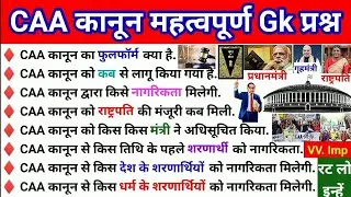 CAA फुलफॉर्म । CAA Explained l CAA NRC important gk questions l Citizenship amendment act l CAA rule