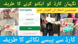 How To Active Nigehban Card  2026  Nigehban Card Se Pase Nkalyne ka Tarika Nigehban 10000 Cash 