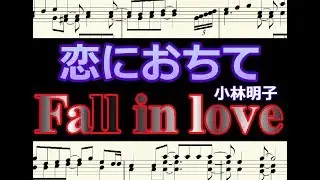 恋におちて  Fall in love  小林明子  /  楽譜   ピアノ編曲