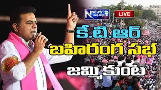 LIVE : KTR Participating in Public Meeting At Jammikunta ,Karimnagar District |KTR Live ||NNEWS