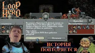 Loop HerO, серия 2, месть за костлявого от монстров