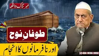 Nafarmani Karne Walon Ka Anjaam | Hazrat Nooh Alaihissalam Ka Waqia | Tablighi Bayan India