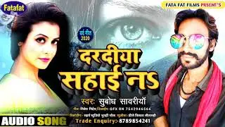 #New_Bhojpuri_Sad_Song_2021 || #दरदीया_सहाई_नअ ||#Subodh_Sawariya New Song 2021|| #Daradiya_Sahai_Na