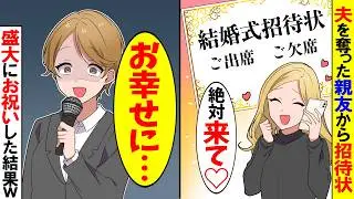 【スカッと】1年前に旦那を奪った親友から結婚式の招待状「絶対来て♡」→お望み通り盛大に祝った結果【漫画】【アニメ】【スカッとする話】【2ch】
