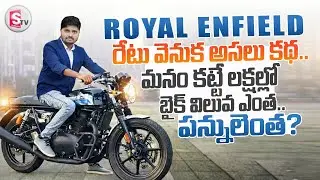Royal Enfield Bike Review in Telugu | Royal Enfield రేటు వెనుక అసలు కథ | పన్నులెంత?| SumanTV Sai