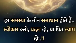 हर समय के तीन समाधान होते हैं स्वीकार करो बदल दो या फिर त्याग दो🚩🚩🚩🚩🚩