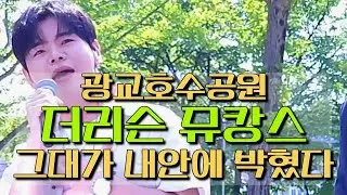 [더리슨 뮤캉스] 💿 그대가 내안에 박혔다(원곡 황치열) - 순순희(기태) 광교호수공원(2025.05.07) #DK #디셈버 #디셈버dk #버스킹  #kpop #라이브 #live