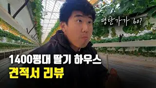 견적서 공개! 풀옵션이 들어간 고정행잉 딸기시설의 가격은?