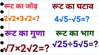 करणी का जोड़, घटाव, गुणा और भाग//basic concept of root// karnee ka jod ghatav guna Bhag//आसान तरीका/