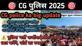 पुलिस भर्ती में धांधली | CG Police High Court Update 2025 | CG Police Result 2025