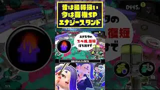 【エナスタ解説】昔は最弱だった！？343GP分の効果量とかいう公式チート / エナジースタンド / スプラトゥーン3 / Splatoon3 / #shorts