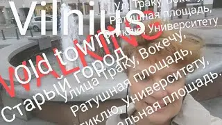 ПРОГУЛКА. Вильнюс. Старый город. Улица Траку, ... Old town. WALKING.