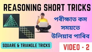 REASONING SHORT TRICKS VIDEO - 2 | পৰীক্ষাত কেনেকৈ কম সময়তে কৰিব | Reasoning Tricks#reasoningtricks