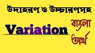 Word Meaning of Variation । Variation এর বাংলা অর্থ । Bangla Dictionary