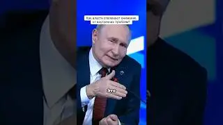 Как власти отвлекают внимание от внутренних проблем?