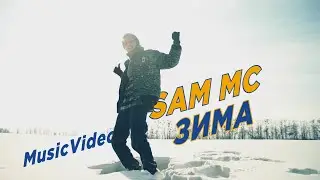 Sam MC - Зима