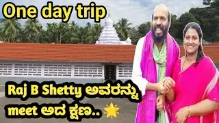 Actor Raj B Shetty ಅವರನ್ನು ಭೇಟಿ ಮಾಡಿದ ಕ್ಷಣ! 😍 ಬಯಸದೆ ಬಂದ ಭಾಗ್ಯ |Temple Trip Vlog||kannada vlogs