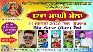 Live ਧੰਨ ਧੰਨ ਬਾਬਾ ਖੇਤਰ ਪਾਲ ਜੀ ਮਸਤ ਗੱਦੀ ਨਸ਼ੀਨ ਦੀ ਮਿੱਠੀ ਯਾਦ ਵਿੱਚ 12 ਮਾਘੀ ਮੇਲੇ  ਪਿੰਡ ਲੋਹਾਰਾ  ਮੋਗਾ ਵਿਖੇ 