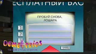 ПОСЕТИЛИ МУЗЕЙ №10 - Demetrios - The Big Cynical Adventure
