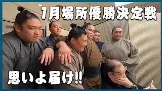 【1月場所】あと一歩の千秋楽...笑顔あり涙あり...伊勢ヶ濱部屋これからもっと強くなります【大相撲】