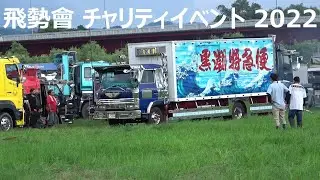 デコトライベント飛勢会2022 退場走行シーン