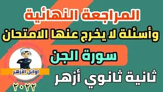 المراجعة النهائية وأسئلة لا يخرج عنها الامتحان/سورة الجن/تفسير/ثانية ثانوي أزهر/للقسمين/أ. محمد حفني