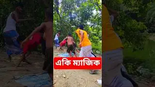 একি ম্যাজিক#comedy #funny #banglafunny #joke #fun #banglacomedyvideos