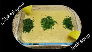 سوپ تره‌فرنگی؛ ساده، خوش‌عطر و خوش‌طعم! 🥣💚!Leek Soup — simple, fragrant & tasty