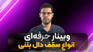 وبینار حرفه ای انواع سقف دال بتنی
