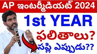 Ap inter Supply Results Update 2024 || Inter Supply Results Update today 💯