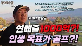 골프의 미친 진심 매출 1000억!? 열심히 일하는 이유가 골프?? [골퍼의삶]ep.4 오가나 원장님