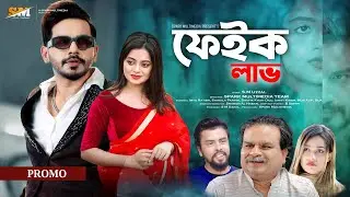 Fake Love | Imtu Ratish | Shakila Parvin | New Bangla Natok | Spark Multimedia