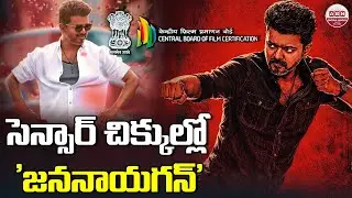 సెన్సార్&zwnj; చిక్కుల్లో 'జననాయగన్&zwnj;' Thalapathy Vijay's Jananayagan Movie Censor Issue | Mamitha Baiju
