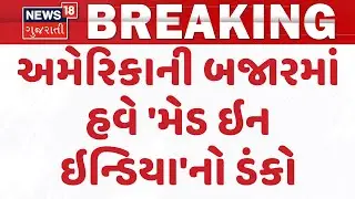 PM Modi Thanks President Trump |અમેરિકાની બજારમાં હવે 'મેડ ઇન ઇન્ડિયા'નો ડંકો|Tariff Reduction| N18G
